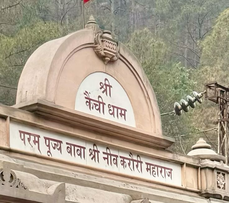 image of neem karoli baba mandir
